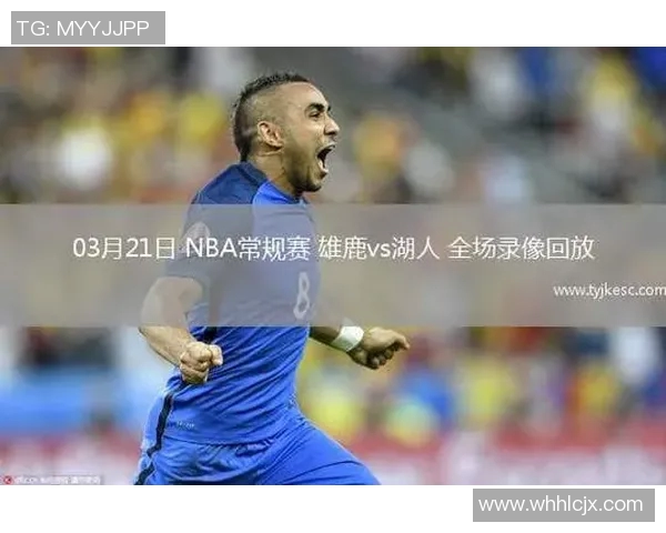 湖人对阵雄鹿精彩微直播全程回顾与赛后分析